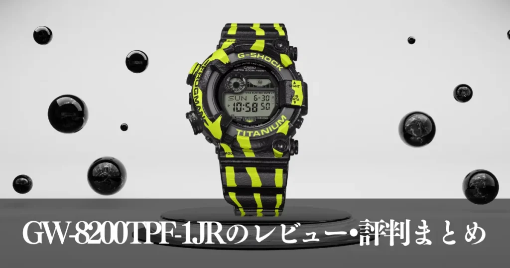 GW-8200TPF-1JRのレビュー・評判まとめ