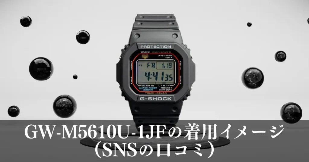 GW-M5610U-1JFの着用イメージ（SNSの口コミ）