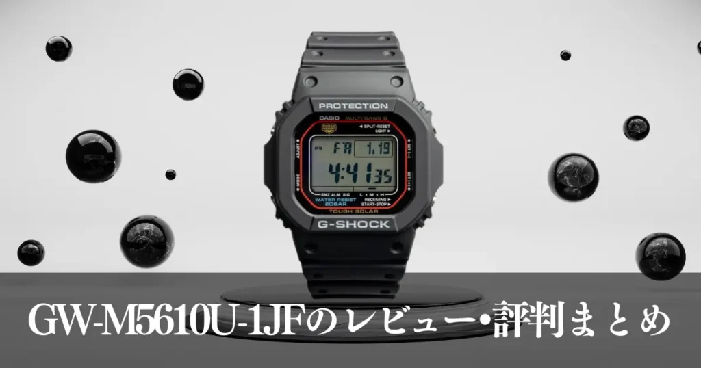 GW-M5610U-1JFのレビュー・評判まとめ