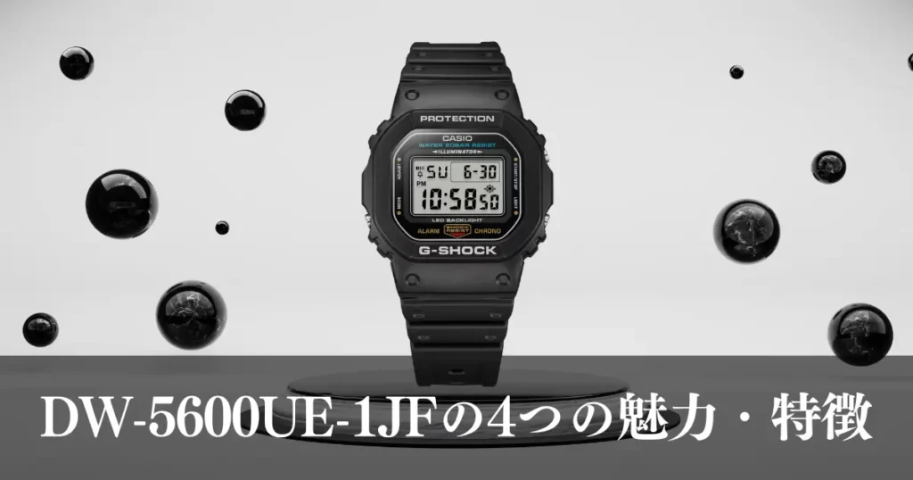 DW-5600UE-1JFの4つの魅力・特徴