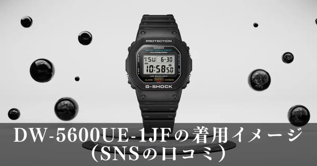 DW-5600UE-1JFの着用イメージ(SNSの口コミ)