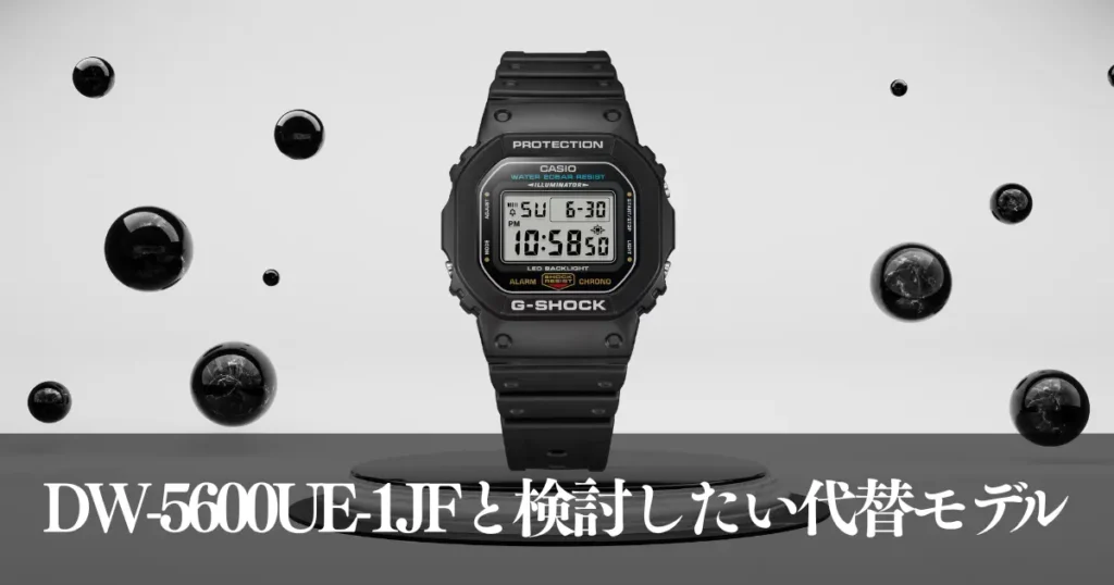 DW-5600UE-1JFと検討したい代替モデル