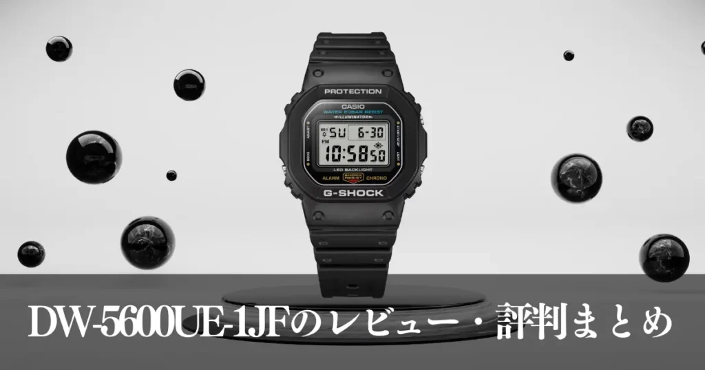 DW-5600UE-1JFのレビュー・評判まとめ