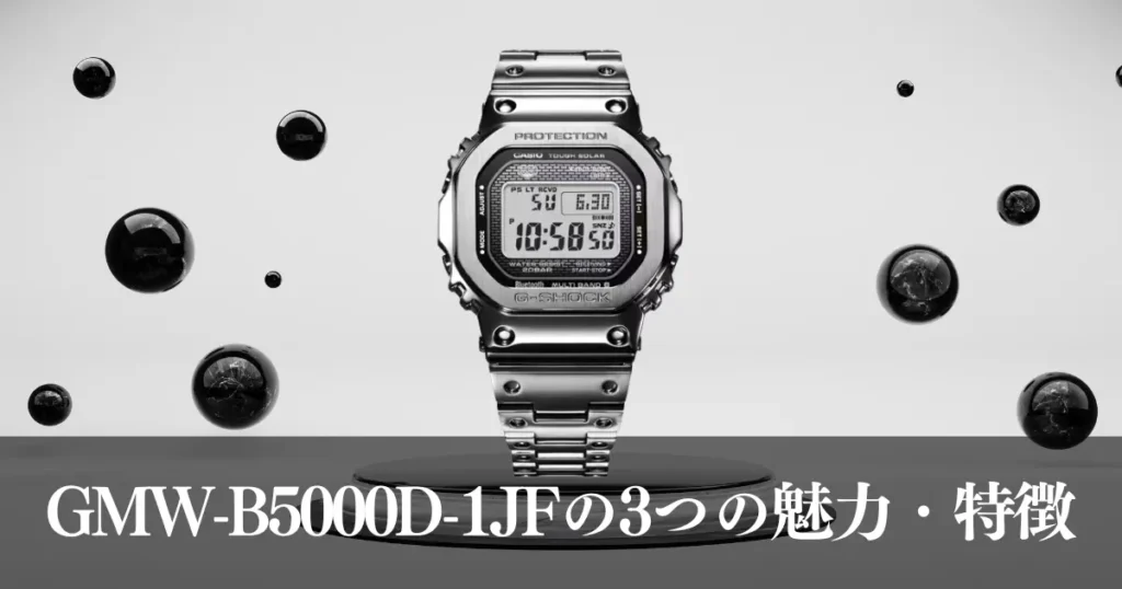 GMW-B5000D-1JFの3つの魅力・特徴
