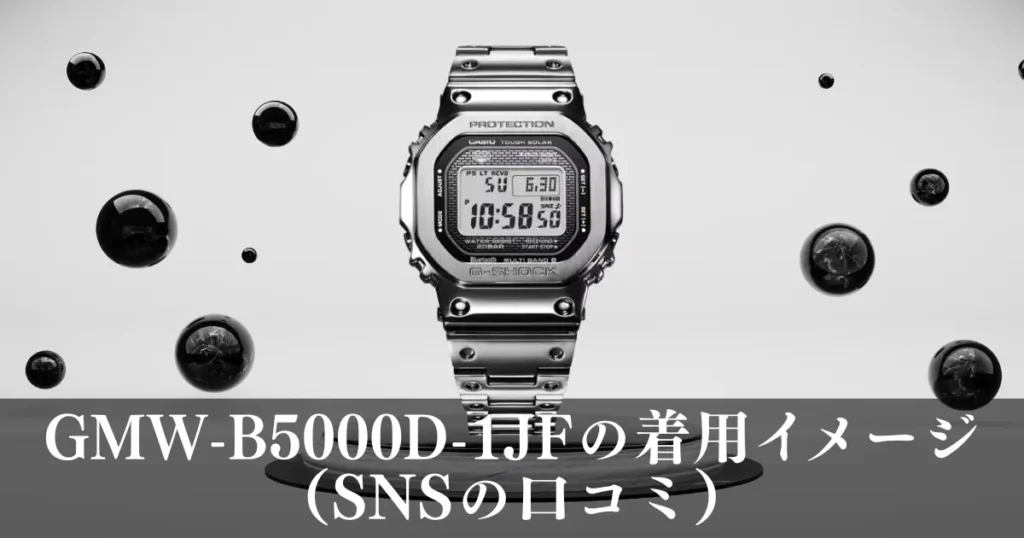 GMW-B5000D-1JFの着用イメージ(SNSの口コミ)