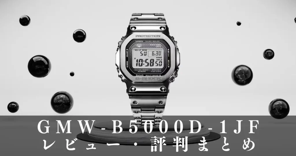 GMW-B5000D-1JFのレビュー・評判まとめ