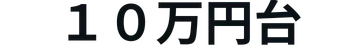 10万円前後