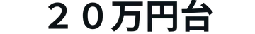 20万円前後