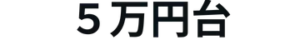 5万円前後