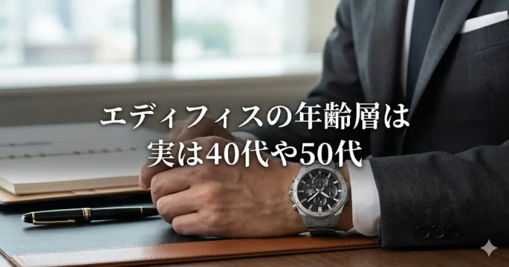 40代・50代のビジネスマンが着用するエディフィスのイメージ