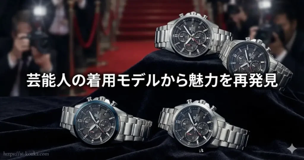 芸能人も愛用するエディフィス各モデルの魅力紹介イメージ