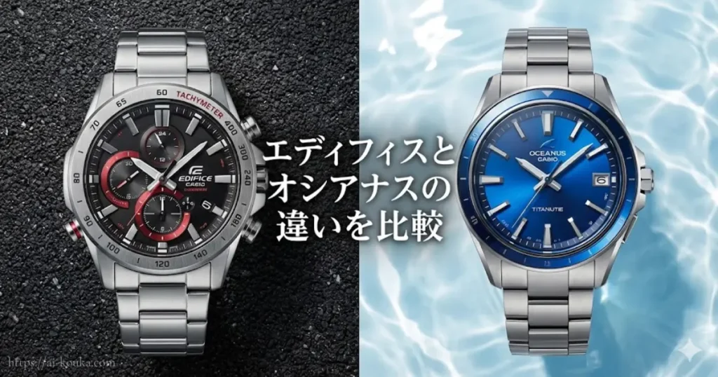 カシオのエディフィスとオシアナスのデザインや機能を比較した図