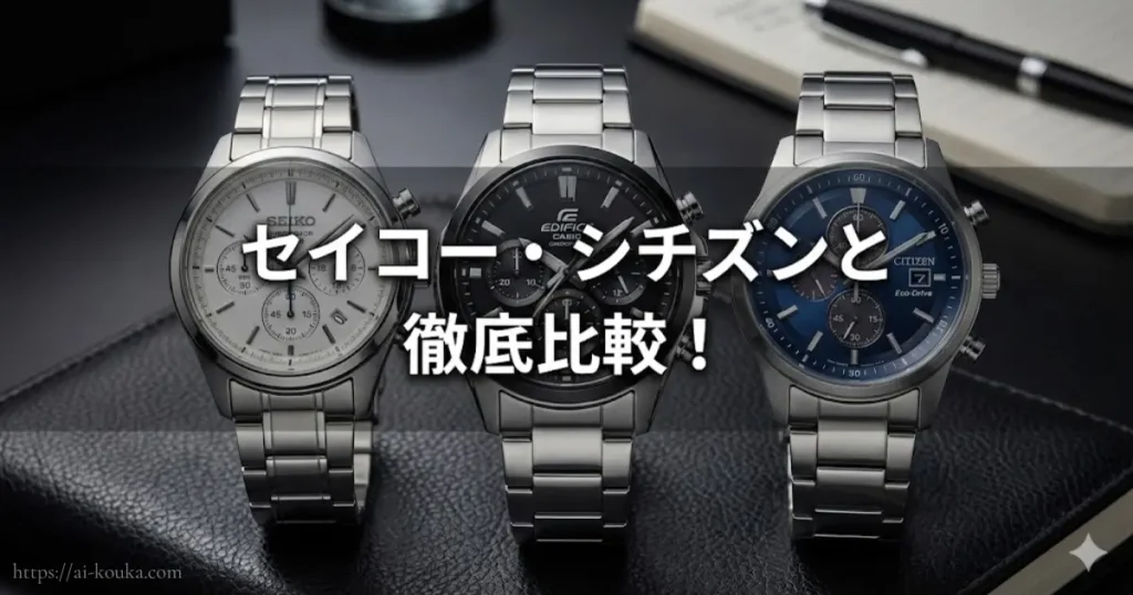 エディフィスと競合セイコー・シチズン腕時計の比較イメージ
