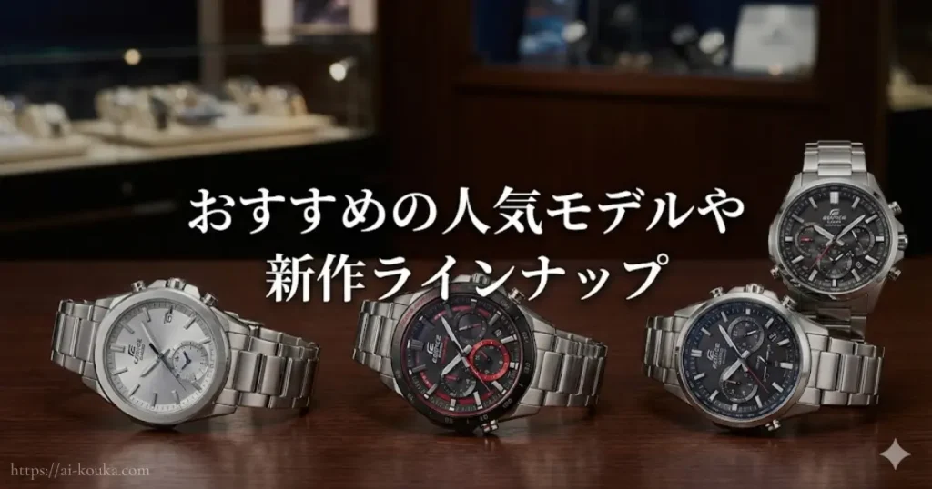 エディフィスの売れ筋人気モデルと新作コレクションの集合画像