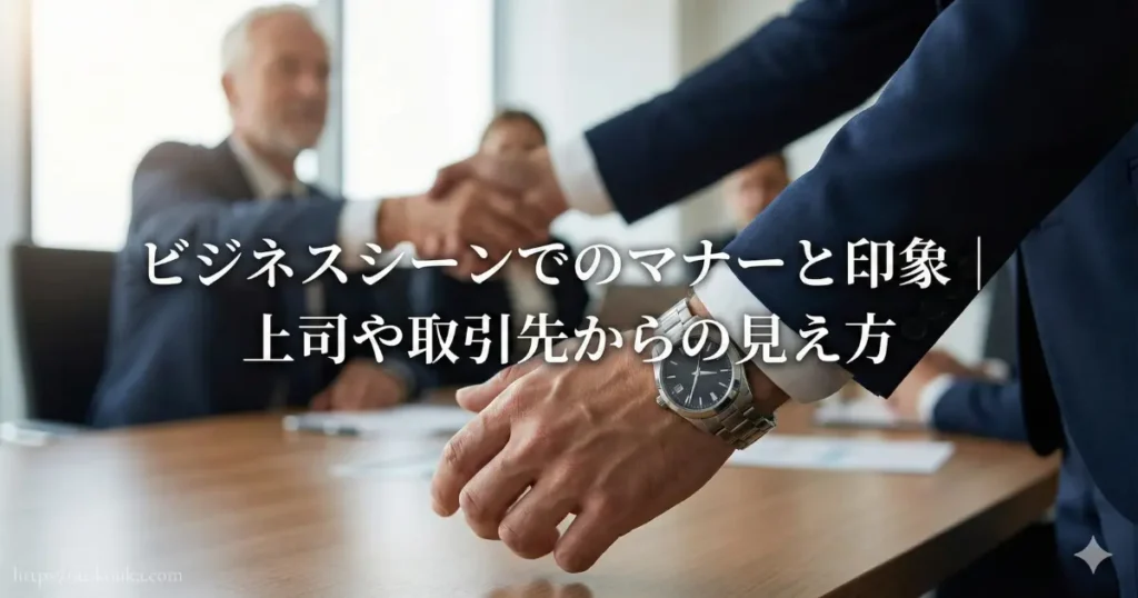 ビジネスシーンでのマナーと印象｜上司や取引先からの見え方をイメージした画像
