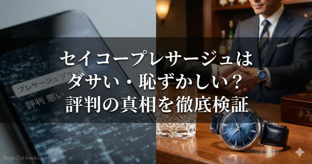 セイコープレサージュが「ダサい」と言われる評判と実際の魅力を対比した記事のタイトル画像。