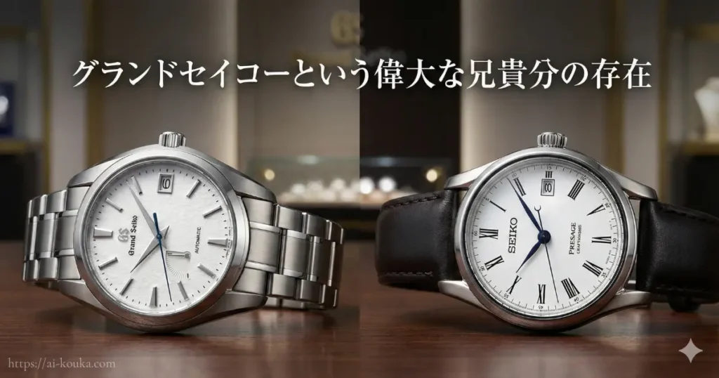 セイコーブランド内でのプレサージュと、上位モデルであるグランドセイコーの並びを示す比較画像。