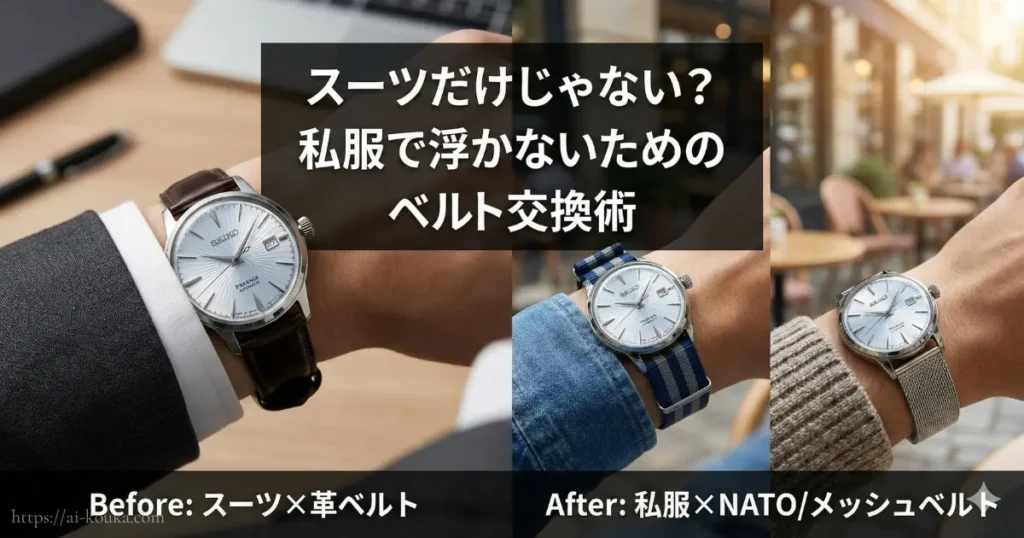 プレサージュのベルトをNATOやメッシュに交換し、私服でもおしゃれに楽しむ方法を示す解説図。