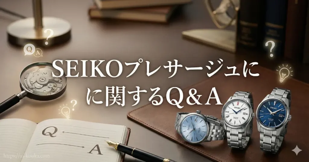 購入検討者が抱きやすいSEIKOプレサージュに関する疑問に答えるQ&Aセクションの見出し画像。