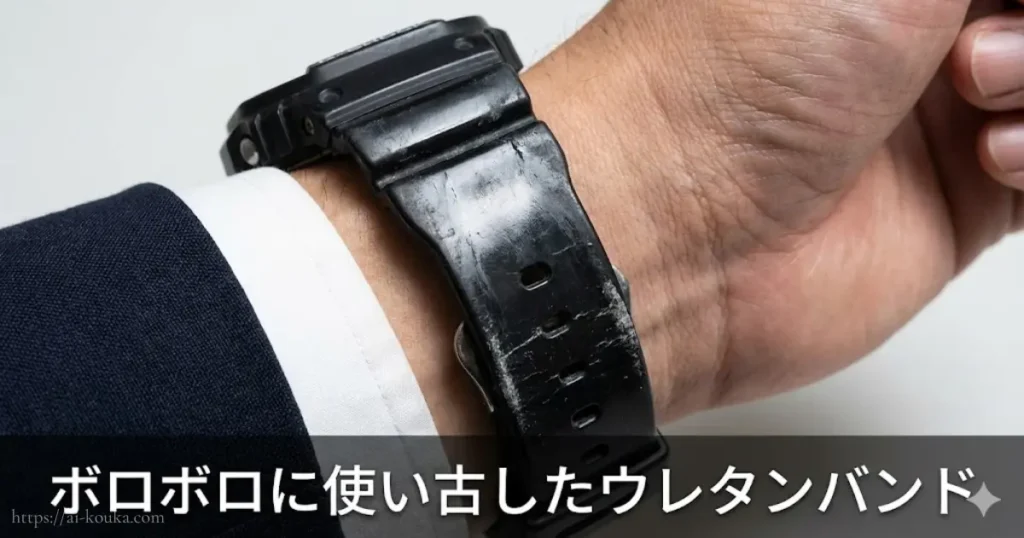 ビジネスでNGなボロボロに劣化したウレタンバンドの例示写真