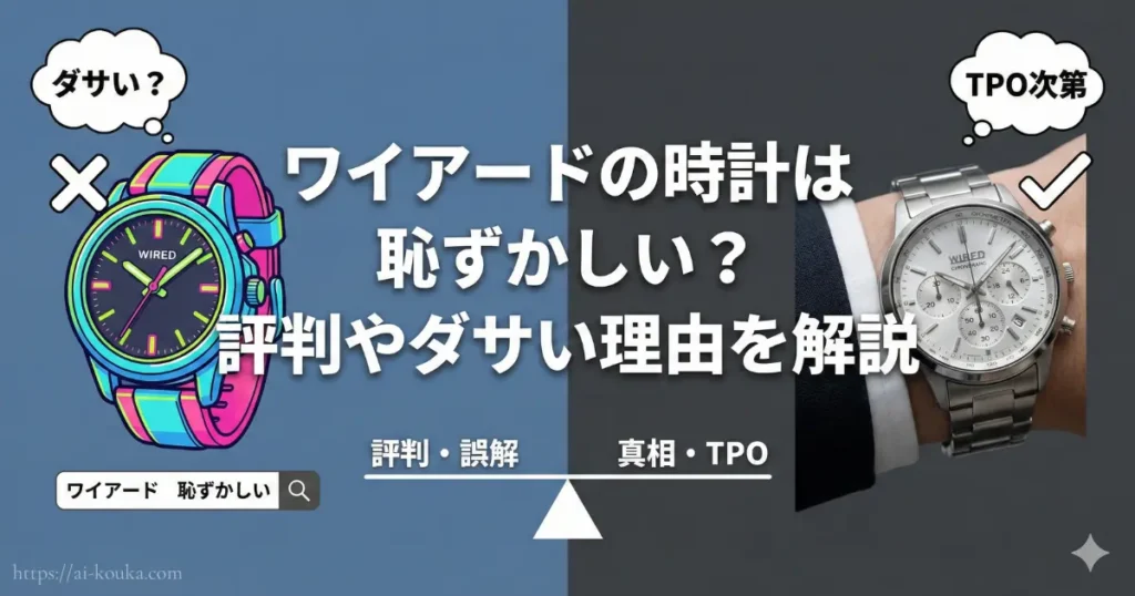 ワイアードの時計が恥ずかしいと言われる評判と誤解を比較し、ダサいわけではない理由を解説したアイキャッチ画像。