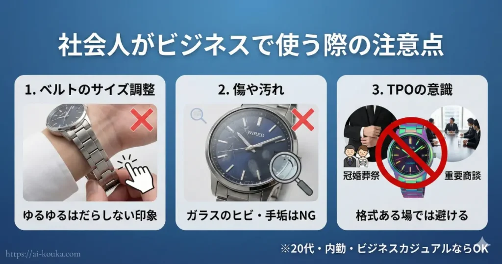 社会人がビジネスでワイアードを使う際の3つの注意点（サイズ調整、傷や汚れ、TPOへの意識）をまとめた図。